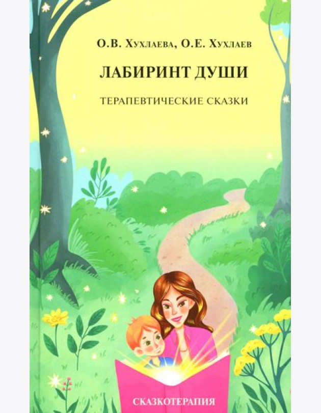 Лабиринт души: Терапевтические сказки. 19-е изд