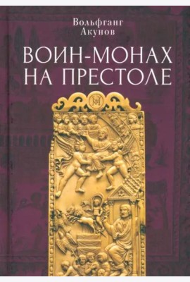 Воин-монах на престоле