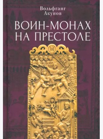 Воин-монах на престоле