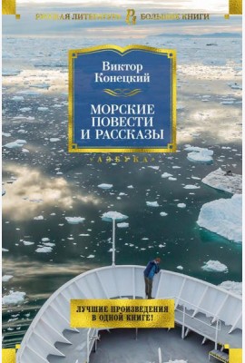 Морские повести и рассказы