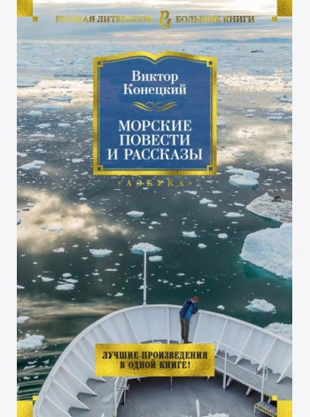 Морские повести и рассказы