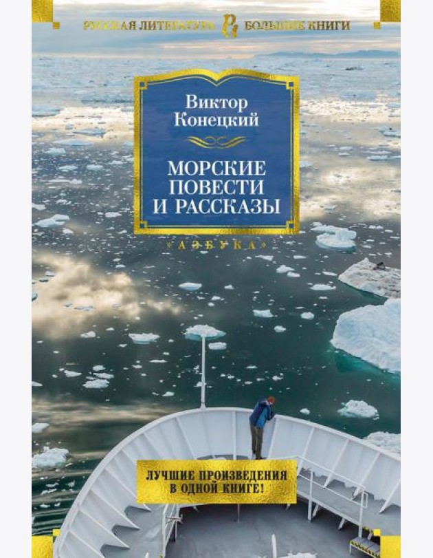 Морские повести и рассказы