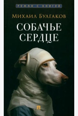 Собачье сердце