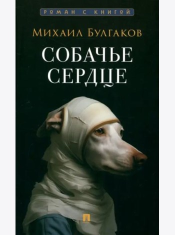 Собачье сердце