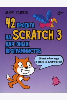 42 проекта на Scratch 3 для юных программистов