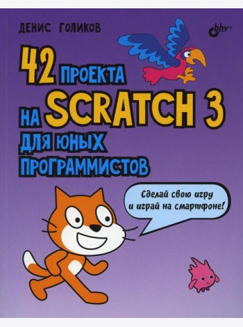 42 проекта на Scratch 3 для юных программистов