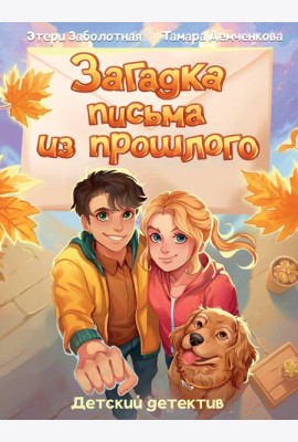 Загадка письма из прошлого