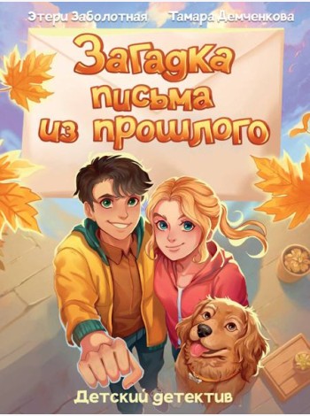 Загадка письма из прошлого