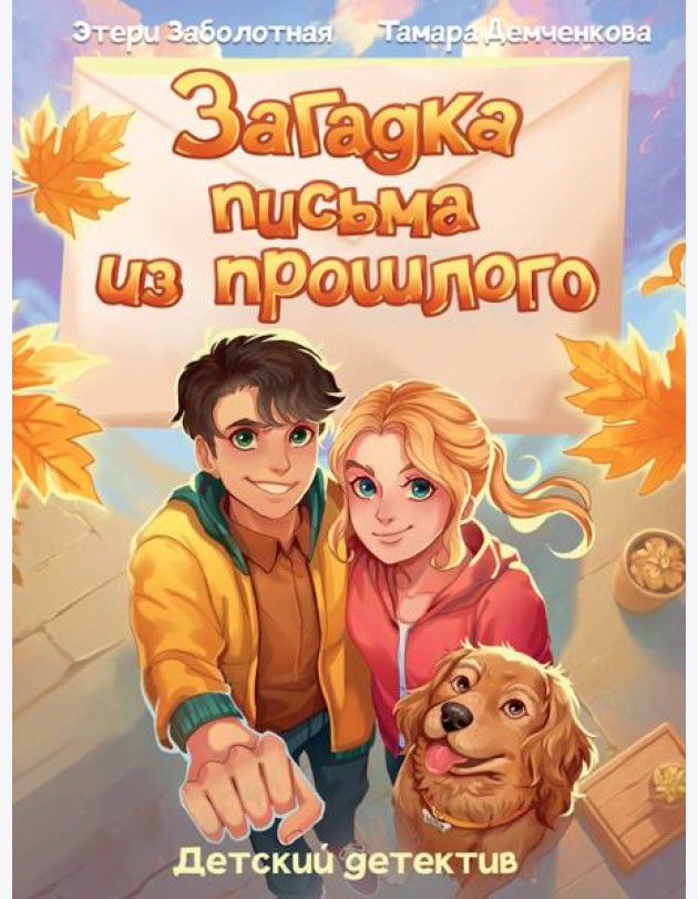 Загадка письма из прошлого
