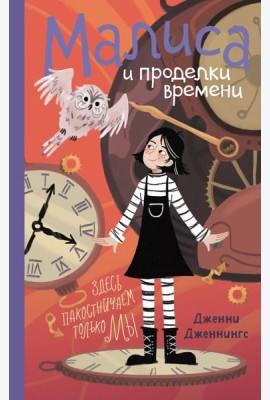 Малиса и проделки времени