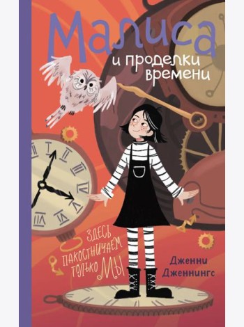 Малиса и проделки времени