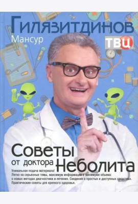Советы от доктора Неболита. Практические советы для крепкого здоровья