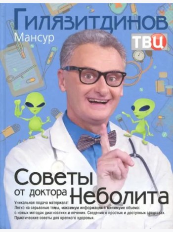 Советы от доктора Неболита. Практические советы для крепкого здоровья