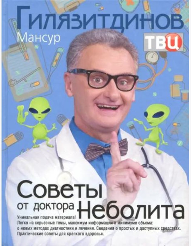 Советы от доктора Неболита. Практические советы для крепкого здоровья