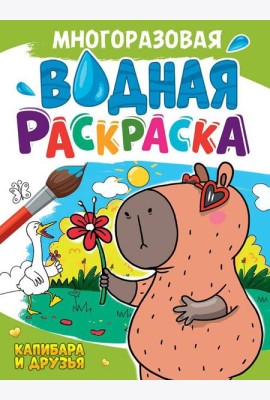 МНОГОРАЗОВАЯ ВОДНАЯ РАСКРАСКА А4. КАПИБАРА И ДРУЗЬЯ