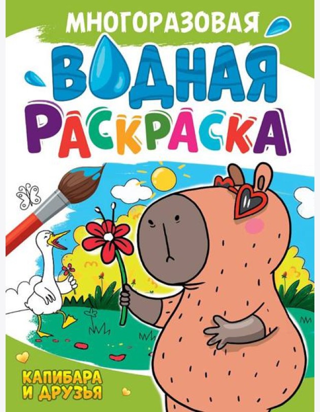 МНОГОРАЗОВАЯ ВОДНАЯ РАСКРАСКА А4. КАПИБАРА И ДРУЗЬЯ