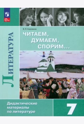 Литература. Читаем, думаем, спорим. 7 класс. Дидактический материал