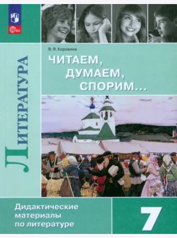 Литература. Читаем, думаем, спорим. 7 класс. Дидактический материал