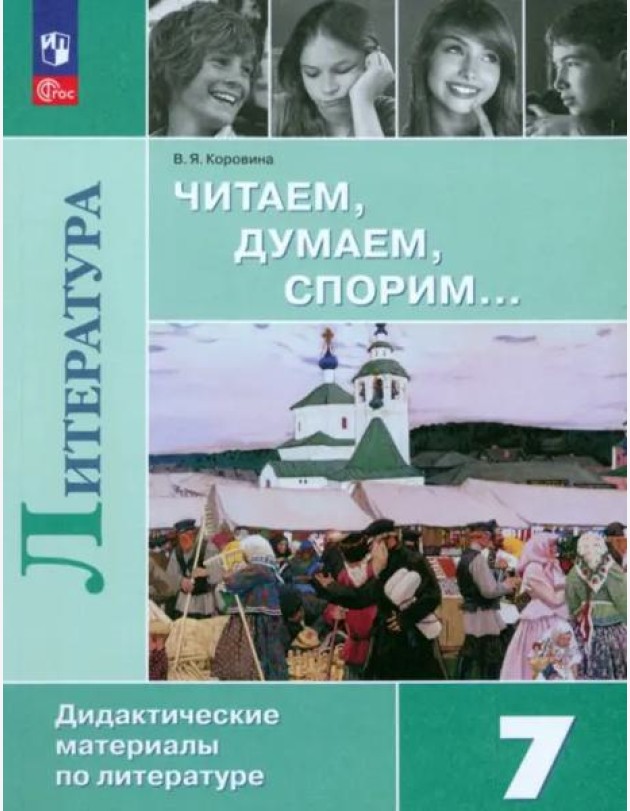Литература. Читаем, думаем, спорим. 7 класс. Дидактический материал