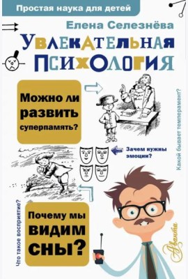Увлекательная психология