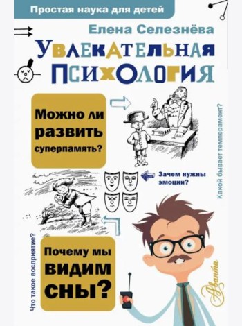 Увлекательная психология