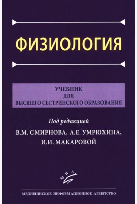 Физиология: Учебник для высшего сестринского образования