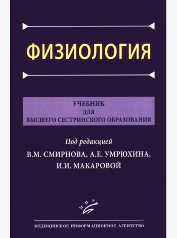 Физиология: Учебник для высшего сестринского образования