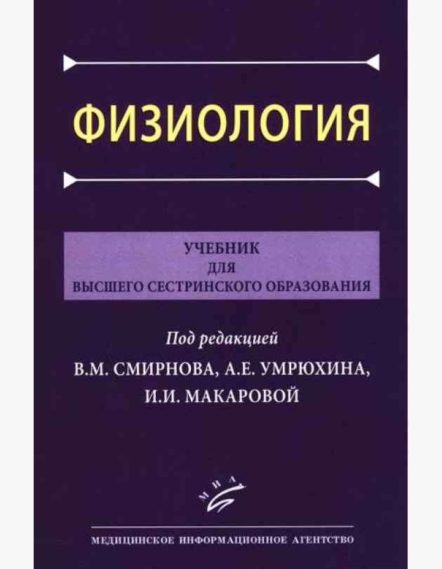 Физиология: Учебник для высшего сестринского образования
