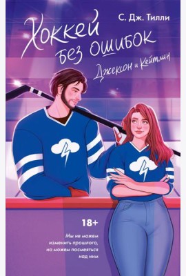 Хоккей без ошибок. Джексон и Кейтлин: роман