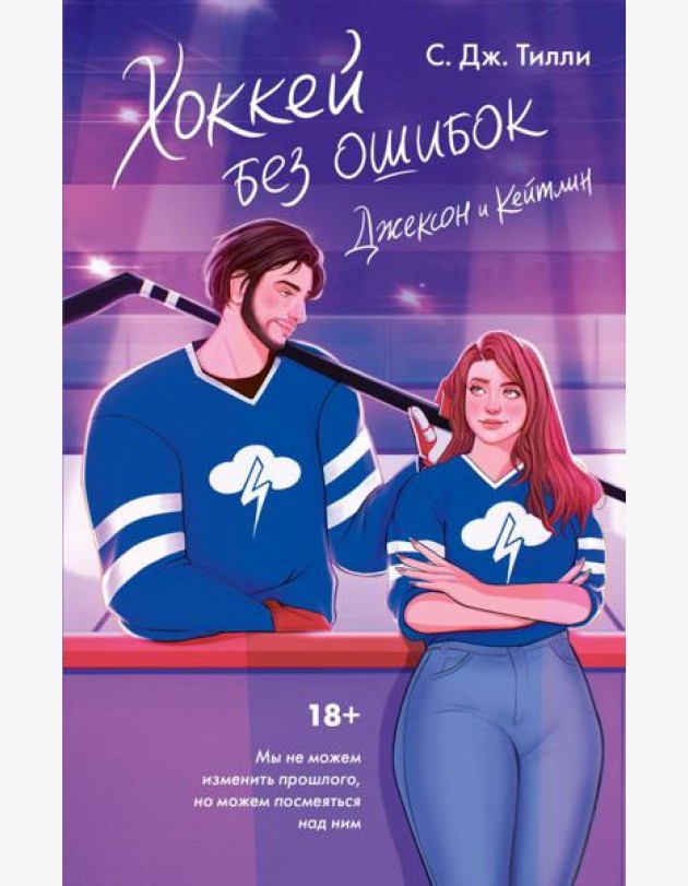 Хоккей без ошибок. Джексон и Кейтлин: роман