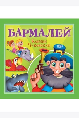 КОРНЕЙ ЧУКОВСКИЙ - ДЕТЯМ. Бармалей