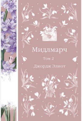 Мидлмарч. Том 2