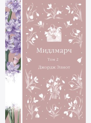 Мидлмарч. Том 2