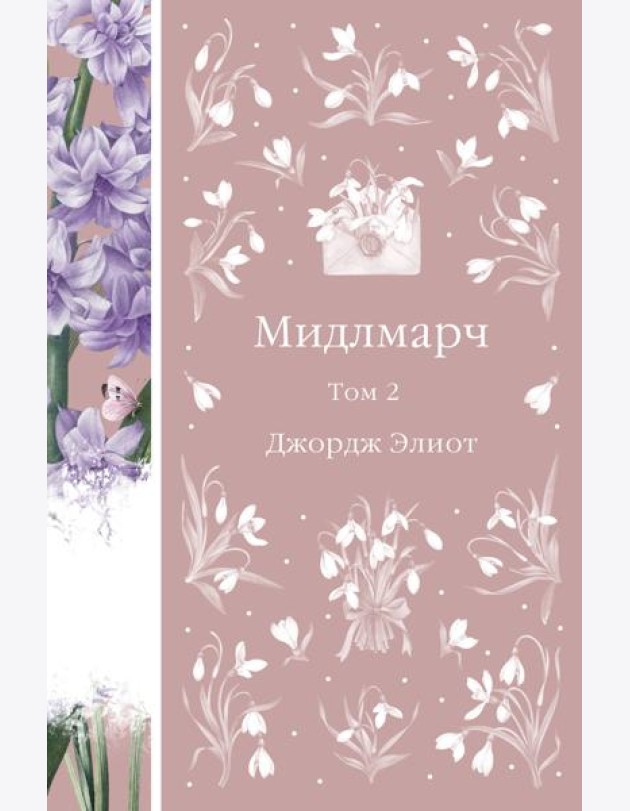 Мидлмарч. Том 2
