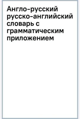 Англо-русский русско-английский словарь с грамматическим приложением