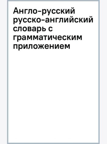 Англо-русский русско-английский словарь с грамматическим приложением