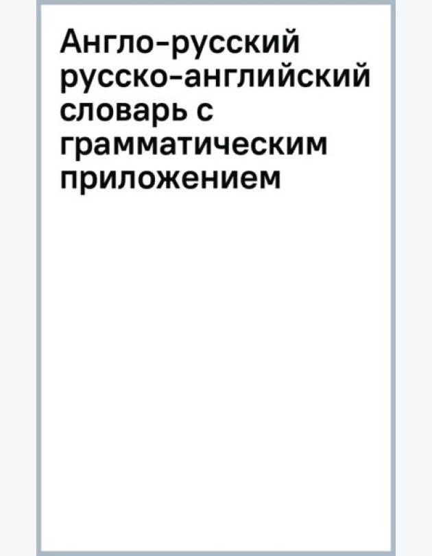 Англо-русский русско-английский словарь с грамматическим приложением