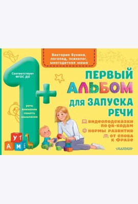 Первый альбом для запуска речи