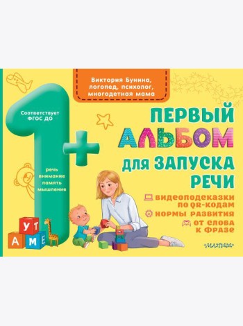 Первый альбом для запуска речи
