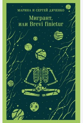Мигрант, или Brevi finietur