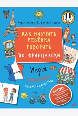 Как научить ребёнка говорить по-французски. Игры, песенки и мнемокарточки