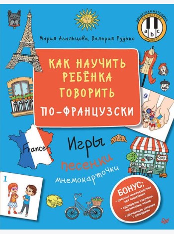 Как научить ребёнка говорить по-французски. Игры, песенки и мнемокарточки