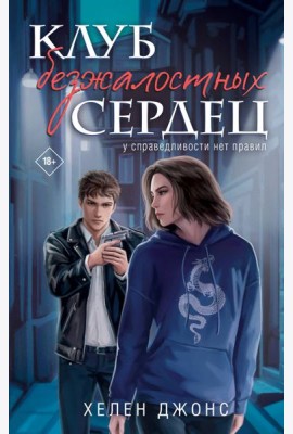 Клуб безжалостных сердец