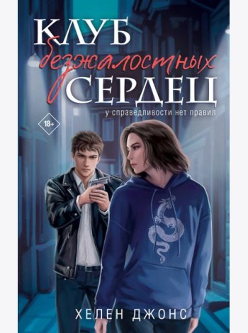 Клуб безжалостных сердец