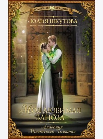 Моя любимая заноза. Академия Магического Познания