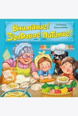 ЗОЖ. Внимание! Здоровое питание!