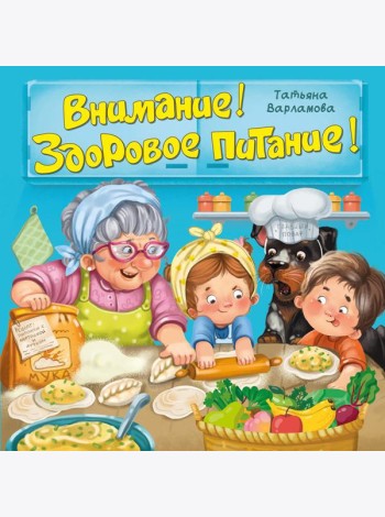 ЗОЖ. Внимание! Здоровое питание!
