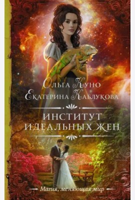 Институт идеальных жен