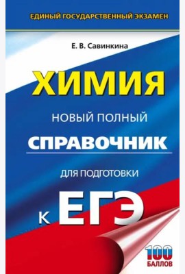 ЕГЭ. Химия. Новый полный справочник для подготовки к ЕГЭ