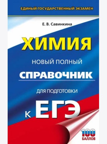 ЕГЭ. Химия. Новый полный справочник для подготовки к ЕГЭ